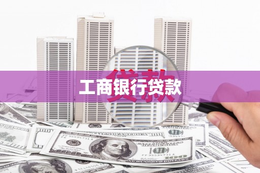 镇雄工商银行贷款