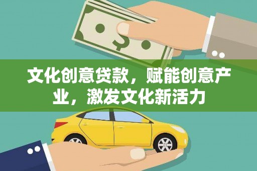 镇雄文化创意贷款，赋能创意产业，激发文化新活力