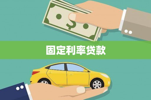 镇雄固定利率贷款