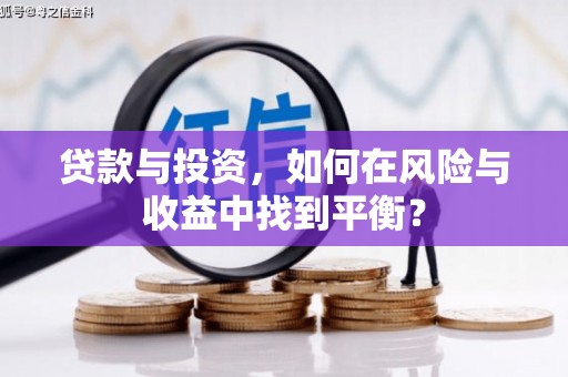 镇雄贷款与投资，如何在风险与收益中找到平衡？