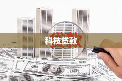 镇雄科技贷款