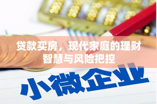镇雄贷款买房，现代家庭的理财智慧与风险把控
