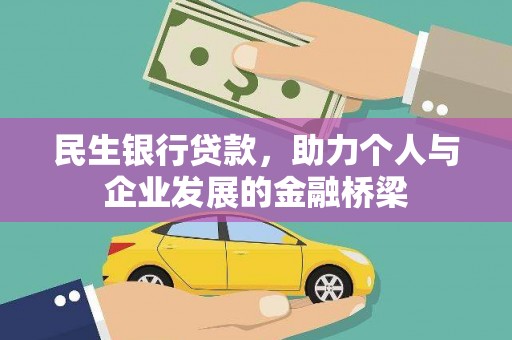 镇雄民生银行贷款，助力个人与企业发展的金融桥梁