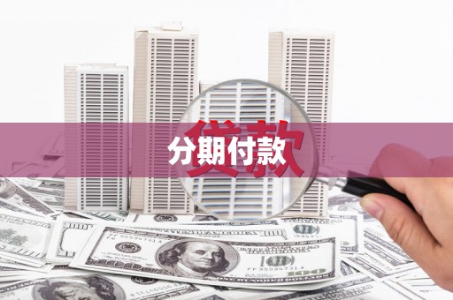 镇雄分期付款