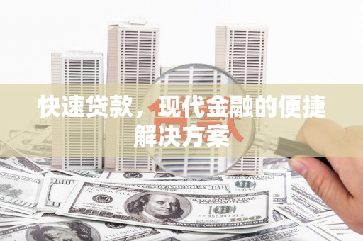 镇雄快速贷款，现代金融的便捷解决方案