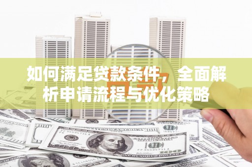 镇雄如何满足贷款条件，全面解析申请流程与优化策略
