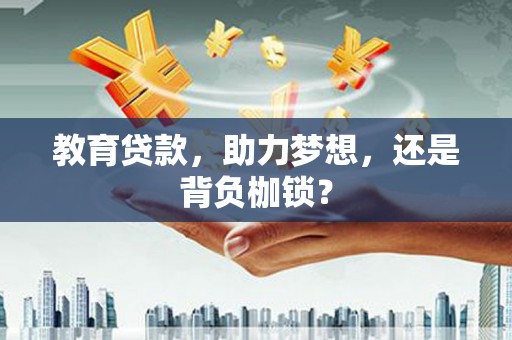 镇雄教育贷款，助力梦想，还是背负枷锁？