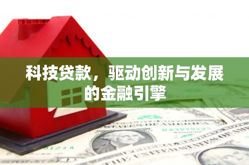 镇雄科技贷款，驱动创新与发展的金融引擎
