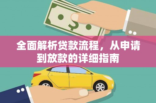 镇雄全面解析贷款流程，从申请到放款的详细指南