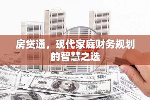 镇雄房贷通，现代家庭财务规划的智慧之选