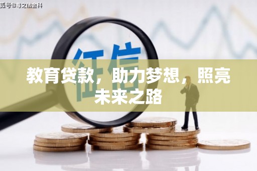 镇雄教育贷款，助力梦想，照亮未来之路