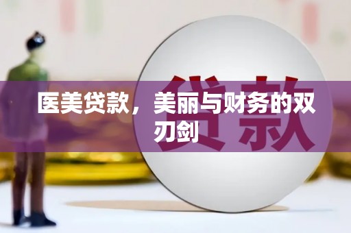 镇雄医美贷款，美丽与财务的双刃剑