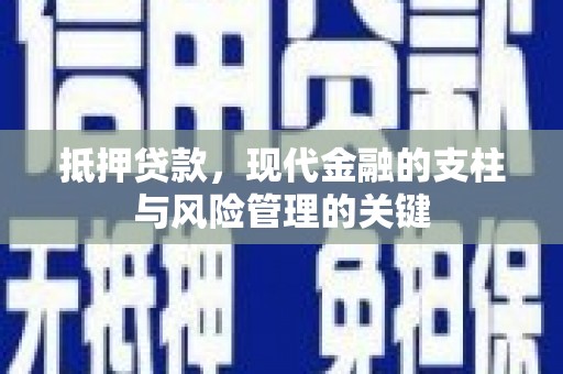 镇雄抵押贷款，现代金融的支柱与风险管理的关键