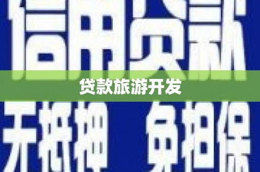 镇雄贷款旅游开发
