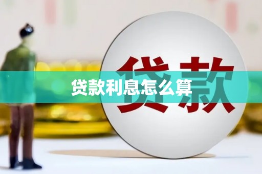 镇雄贷款利息怎么算