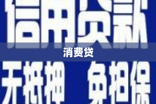 镇雄消费贷