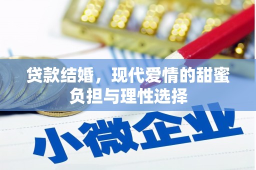 镇雄贷款结婚，现代爱情的甜蜜负担与理性选择