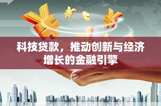 镇雄科技贷款，推动创新与经济增长的金融引擎