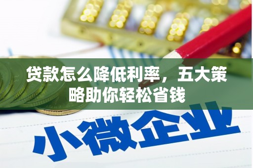 镇雄贷款怎么降低利率，五大策略助你轻松省钱