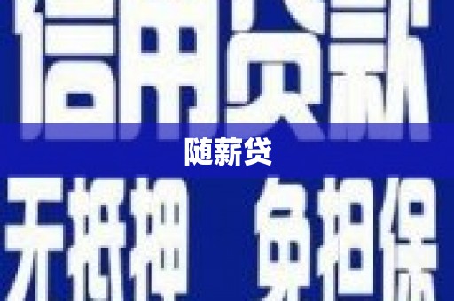 镇雄随薪贷
