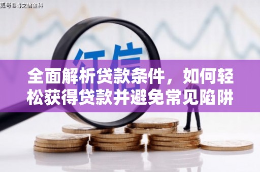 镇雄全面解析贷款条件，如何轻松获得贷款并避免常见陷阱