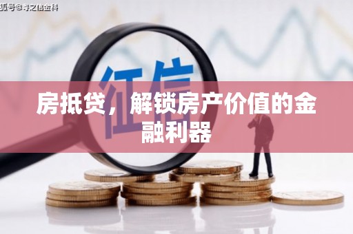 镇雄房抵贷，解锁房产价值的金融利器
