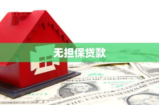 镇雄无担保贷款
