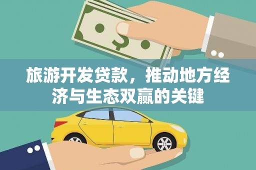 镇雄旅游开发贷款，推动地方经济与生态双赢的关键