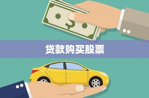 镇雄贷款购买股票