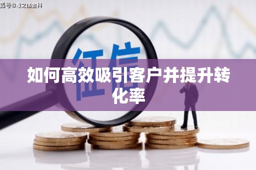 镇雄如何高效吸引客户并提升转化率