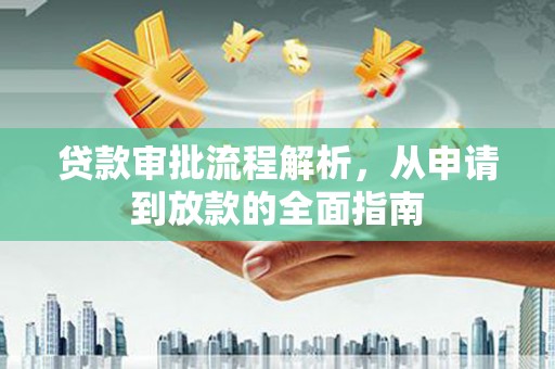 镇雄贷款审批流程解析，从申请到放款的全面指南