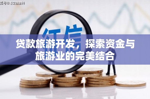 镇雄贷款旅游开发，探索资金与旅游业的完美结合