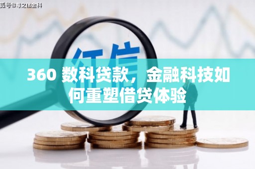 镇雄360 数科贷款，金融科技如何重塑借贷体验