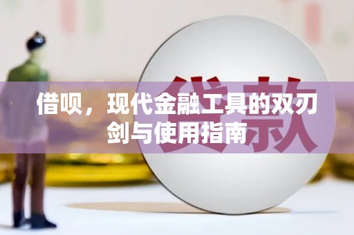 镇雄借呗，现代金融工具的双刃剑与使用指南