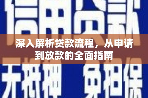镇雄深入解析贷款流程，从申请到放款的全面指南