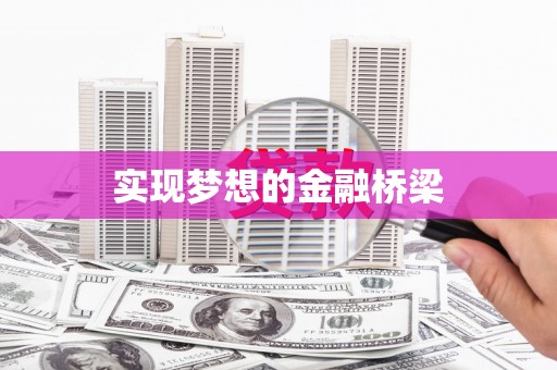镇雄实现梦想的金融桥梁