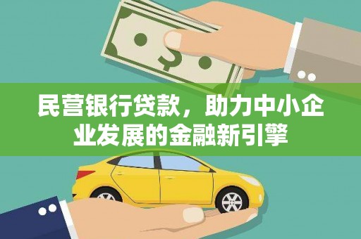 镇雄民营银行贷款，助力中小企业发展的金融新引擎