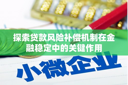 镇雄探索贷款风险补偿机制在金融稳定中的关键作用