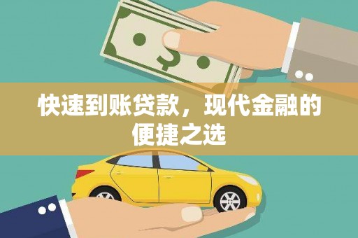 镇雄快速到账贷款，现代金融的便捷之选