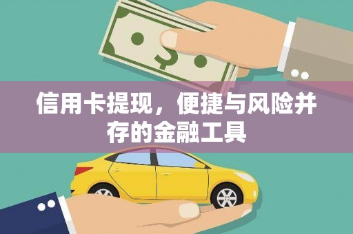 镇雄信用卡提现，便捷与风险并存的金融工具