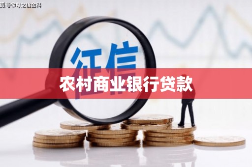 镇雄农村商业银行贷款