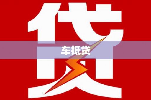 镇雄车抵贷