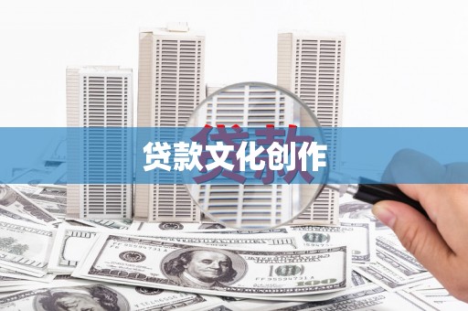 镇雄贷款文化创作