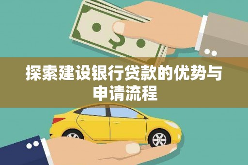 镇雄探索建设银行贷款的优势与申请流程