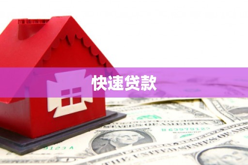 镇雄快速贷款