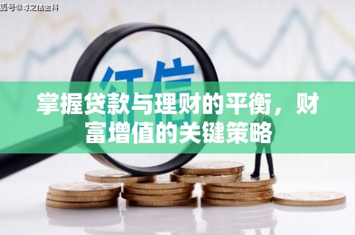 镇雄掌握贷款与理财的平衡，财富增值的关键策略