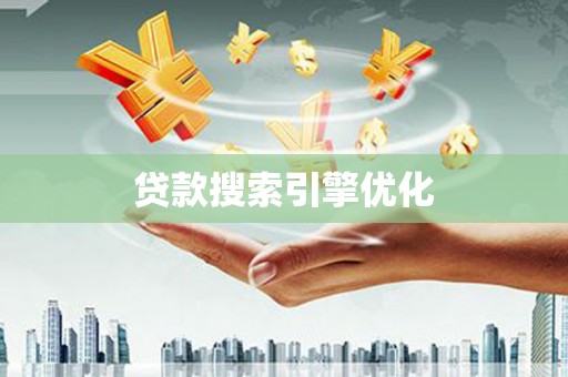 镇雄贷款搜索引擎优化