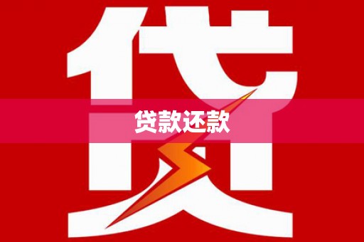 镇雄贷款还款