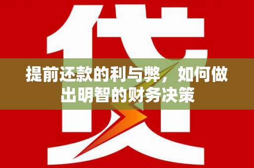 镇雄提前还款的利与弊，如何做出明智的财务决策