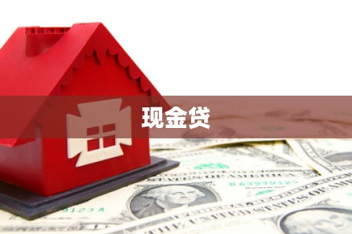 镇雄现金贷